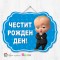 Висяща декорация - Честит рожден ден - 054 - Бебе Бос