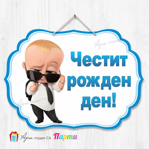 Висяща декорация - Честит рожден ден - 055 - Бебе Бос Висяща декорация - Честит рожден ден - 055 - Бебе Бос