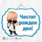 Висяща декорация - Честит рожден ден - 055 - Бебе Бос