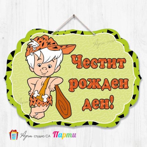 Висяща декорация - Честит рожден ден - 056 - Бам-бам