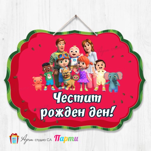 Висяща декорация - Честит рожден ден - 059 - КоКомелон