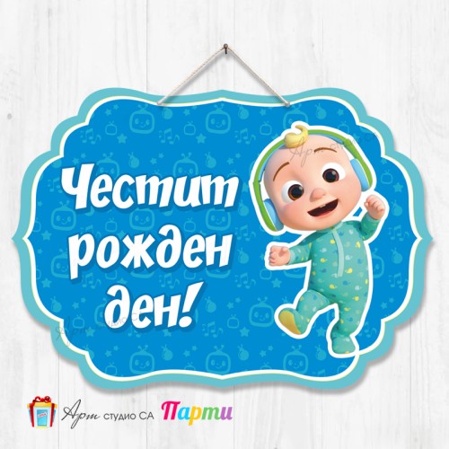 Висяща декорация - Честит рожден ден - 060 - КоКомелон