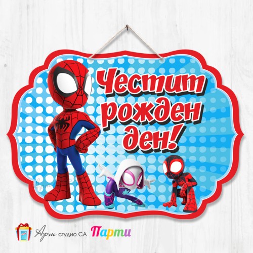 Висяща декорация - Честит рожден ден - 062 - Спайди