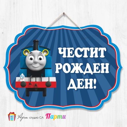 Висяща декорация - Честит рожден ден - 065 - Влакчето Томас