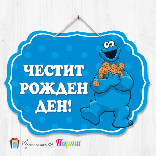 Висяща декорация - Честит рожден ден - 070 - Бисквитеното чудовище Висяща декорация - Честит рожден ден - 070 - Бисквитеното чудовище