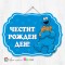 Висяща декорация - Честит рожден ден - 070 - Бисквитеното чудовище