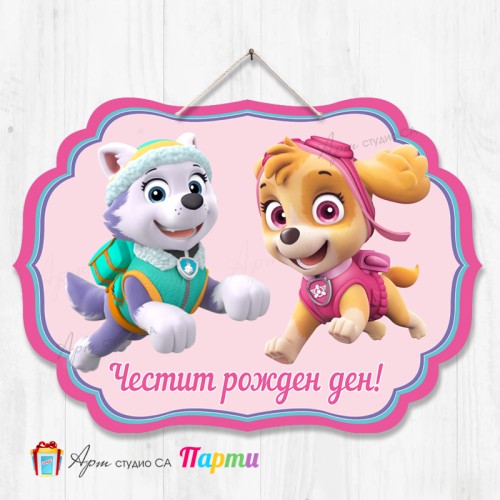 Висяща декорация - Честит рожден ден - 078 - Пес патрул