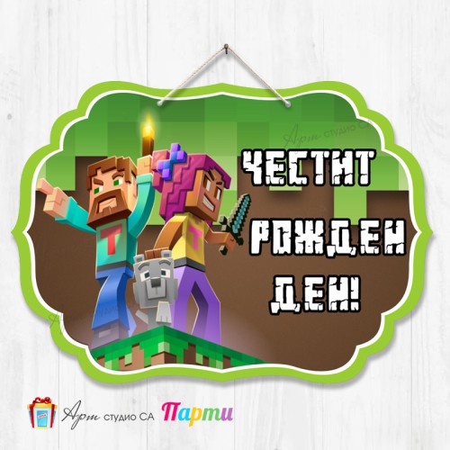 Висяща декорация - Честит рожден ден - 086 - Майнкрафт Висяща декорация - Честит рожден ден - 086 - Майнкрафт