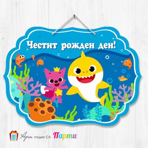 Висяща декорация - Честит рожден ден - 93 - Бейби Шарк