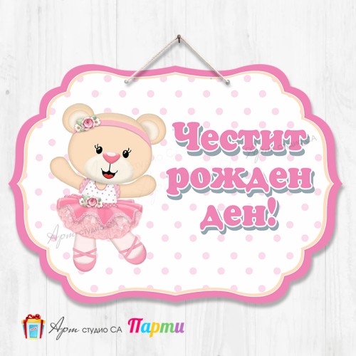 Висяща декорация - Честит рожден ден - 94 - Мече Балерина Висяща декорация - Честит рожден ден - 94 - Мече Балерина