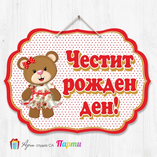 Висяща декорация - Честит рожден ден - 95 - Мецанка Висяща декорация - Честит рожден ден - 95 - Мецанка