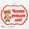 Висяща декорация - Честит рожден ден - 95 - Мецанка