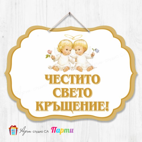Висяща декорация - Кръщене - 01