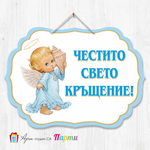 Висяща декорация - Кръщене - 03 - Ангелче с раковина