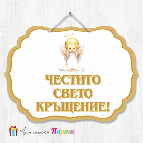 Висяща декорация - Кръщене - 04 - Ангелче