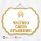 Висяща декорация - Кръщене - 04 - Ангелче