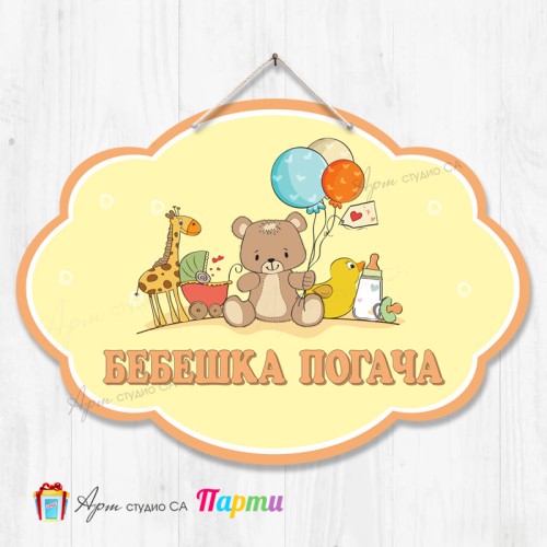 Висяща декорация - Бебешка погача - 01 Висяща декорация - Бебешка погача - 01