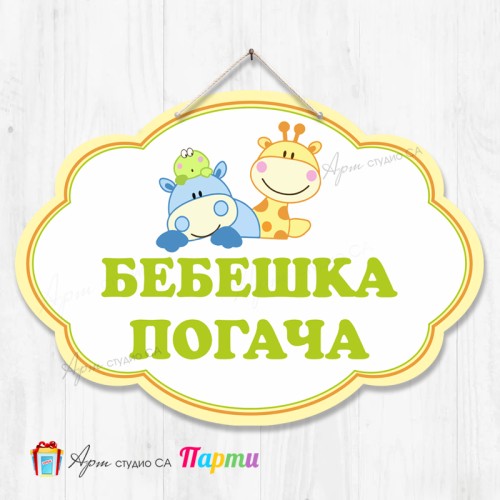 Висяща декорация - Бебешка погача - 02 Висяща декорация - Бебешка погача - 02