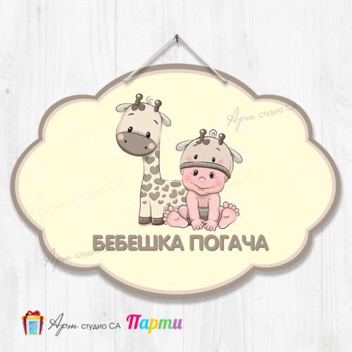 Висяща декорация - Бебешка погача - 05 Висяща декорация - Бебешка погача - 05