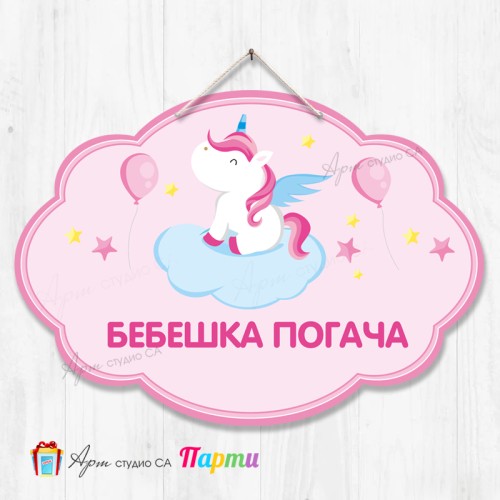 Висяща декорация - Бебешка погача - 06 - Еднорог Висяща декорация - Бебешка погача - 06 - Еднорог