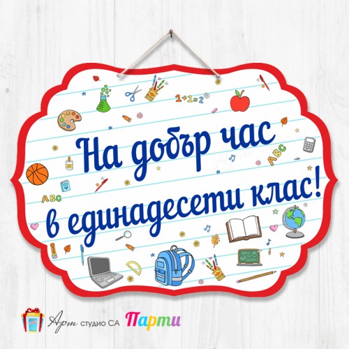 Висяща декорация - Училище - 06 - На добър час в... клас!