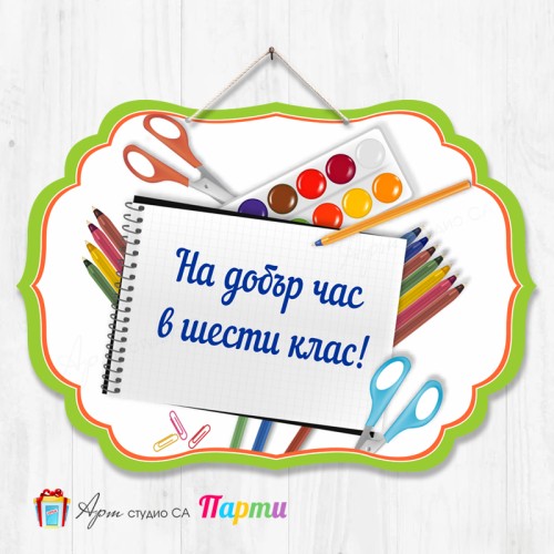 Висяща декорация - Училище - 07 - На добър час в... клас!