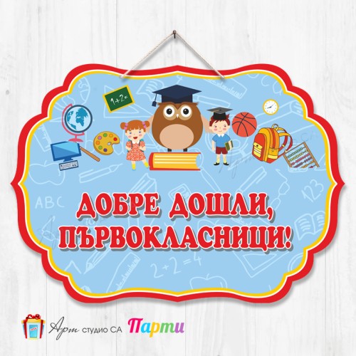 Висяща декорация - Училище - 01 - Добре дошли, първокласници!