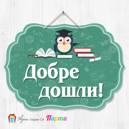 Висяща декорация - Училище - 02 - Добре дошли!