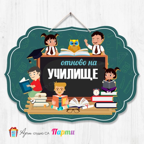 Висяща декорация - Училище - 03 - Отново на училище