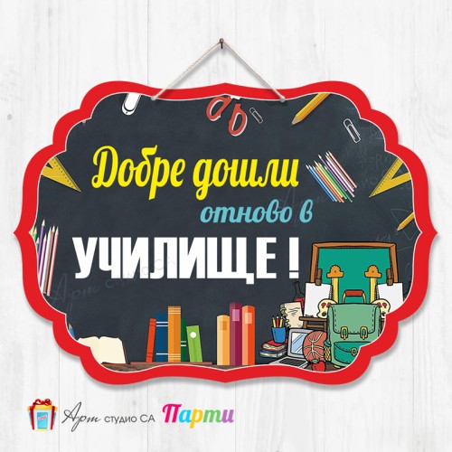 Висяща декорация - Училище - 04 - Добре дошли отново в училище!