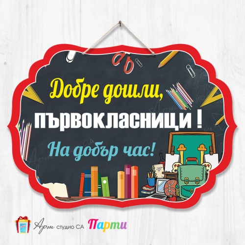 Висяща декорация - Училище - 05 - Добре дошли, първокласници. На добър час!