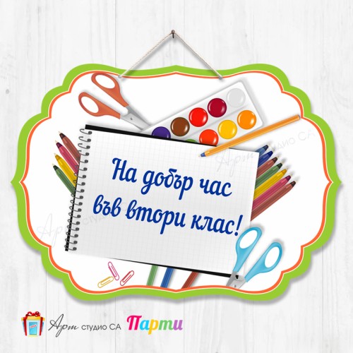 Висяща декорация - Училище - 07 - На добър час в... клас!
