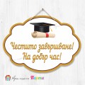 Висяща декорация - абитуриенти