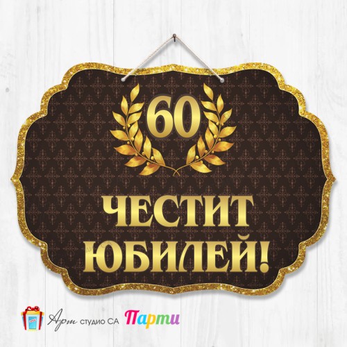 Висяща декорация - Юбилей - 001