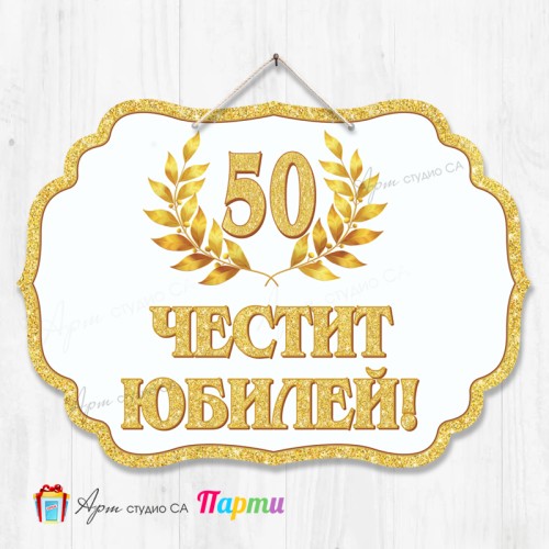 Висяща декорация - Юбилей - 002 Висяща декорация - Юбилей - 002