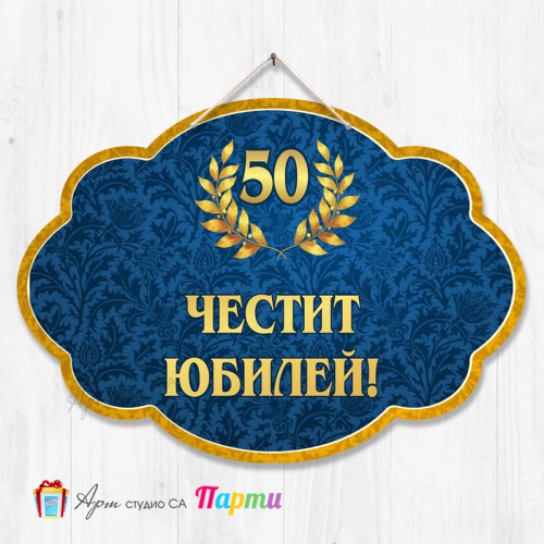 Висяща декорация - Юбилей - 003 Висяща декорация - Юбилей - 003
