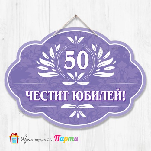 Висяща декорация - Юбилей - 004 Висяща декорация - Юбилей - 004