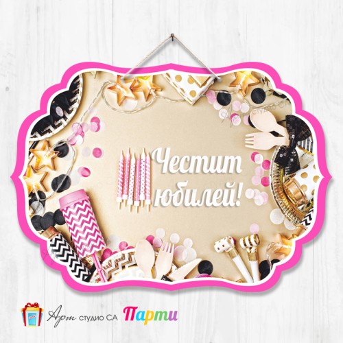 Висяща декорация - Юбилей - 005 Висяща декорация - Юбилей - 005
