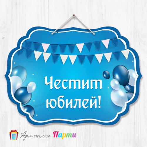 Висяща декорация - Юбилей - 006 Висяща декорация - Юбилей - 006