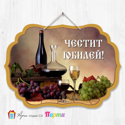 Висяща декорация - Юбилей - 007 Висяща декорация - Юбилей - 007