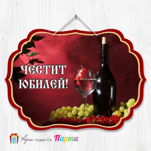 Висяща декорация - Юбилей - 008 Висяща декорация - Юбилей - 008