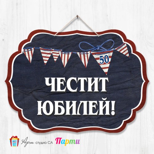 Висяща декорация - Юбилей - 009 Висяща декорация - Юбилей - 009