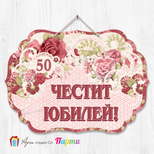 Висяща декорация - Юбилей - 010 Висяща декорация - Юбилей - 010