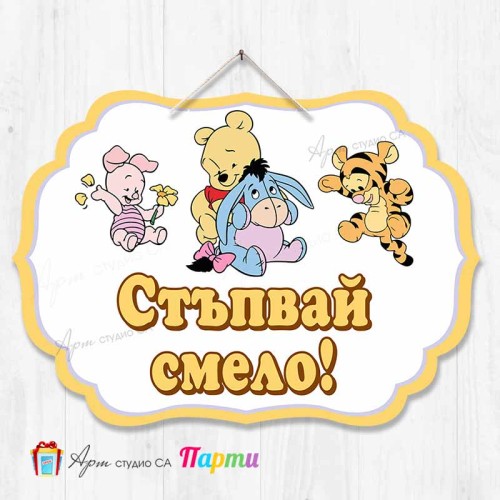 Висяща декорация "Стъпвай смело!" - Мечо Пух Висяща декорация "Стъпвай смело!" - Мечо Пух