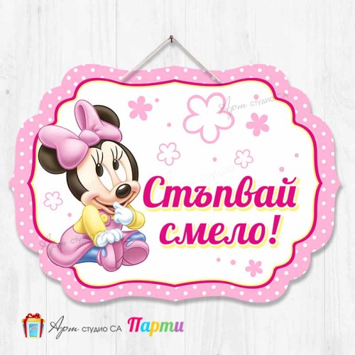Висяща декорация "Стъпвай смело!" - Мини Маус Висяща декорация "Стъпвай смело!" - Мини Маус