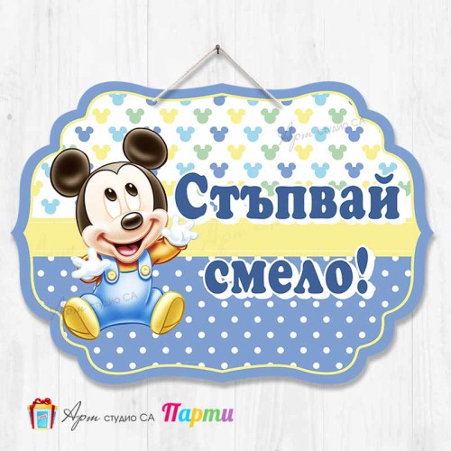 Висяща декорация "Стъпвай смело!" - Мики Маус Висяща декорация "Стъпвай смело!" - Мики Маус