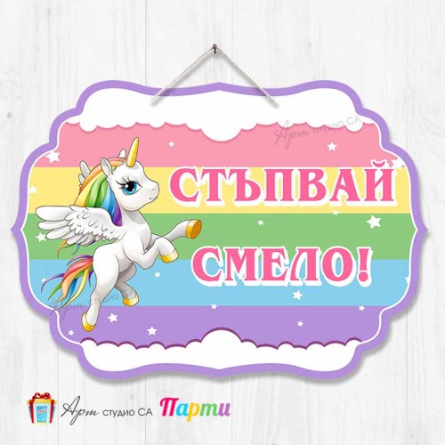 Висяща декорация "Стъпвай смело!" - Еднорог Висяща декорация "Стъпвай смело!" - Еднорог