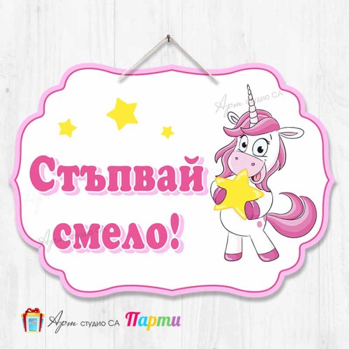 Висяща декорация "Стъпвай смело!" - Еднорог Висяща декорация "Стъпвай смело!" - Еднорог