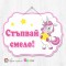 Висяща декорация "Стъпвай смело!" - Еднорог