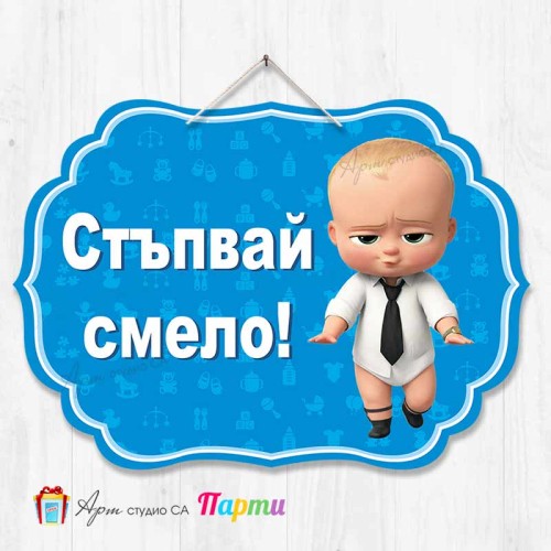 Висяща декорация "Стъпвай смело!" - Бебе Бос Висяща декорация "Стъпвай смело!" - Бебе Бос